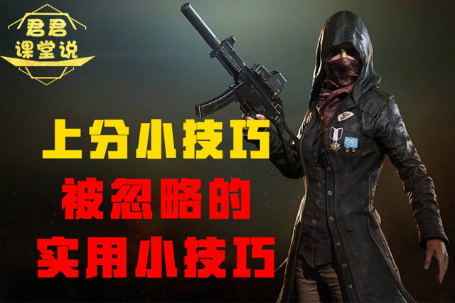 君君课堂说：上分小技巧！被忽略的实用小技巧！免费观看