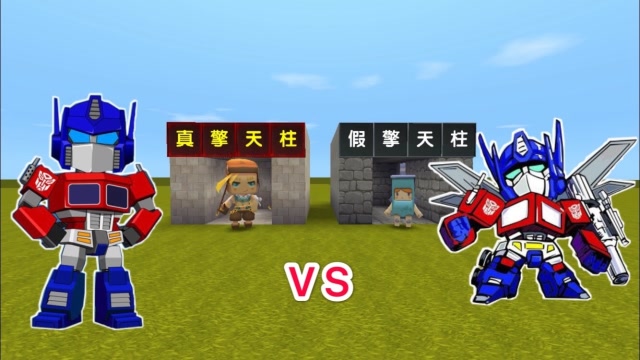 迷你世界：小表弟你是假的擎天柱，我才是真的擎天柱，你个冒牌货免费观看