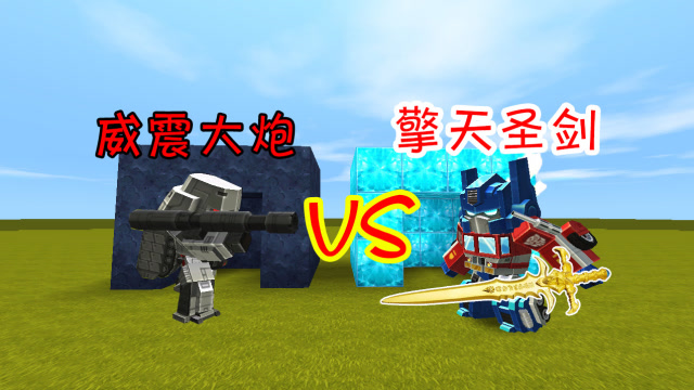 迷你世界：小表弟变身邪恶的威震天，让他尝尝的我擎天柱的厉害免费观看