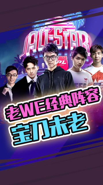 LPL全明星：青春大乱斗 老WE经典阵容宝刀未老免费观看