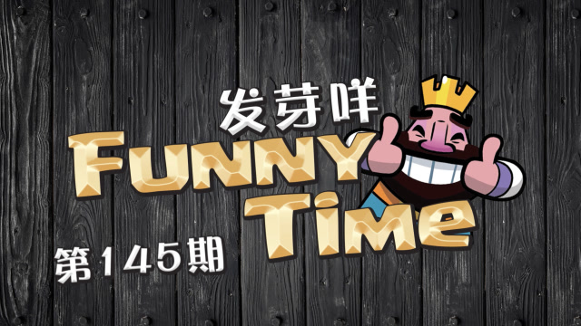 发芽咩皇室Funny Time第145期 想不到吧！我背后有眼！免费观看