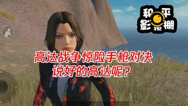 和平影视棚：高达战争惊险手枪对决 说好的高达呢？免费观看