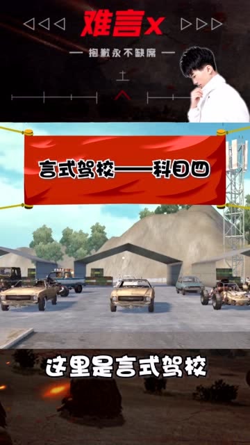 言氏驾校开课啦！快来测一测，正确的选项是？免费观看