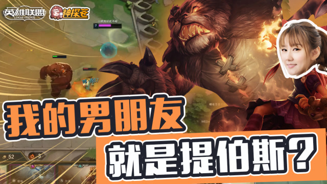 LOL云顶之弈：走火入魔 难道我的男朋友就是提伯斯？免费观看