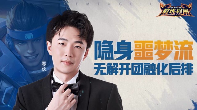 《教练视角》第26期 隐身噩梦流 无解开团融化后排免费观看