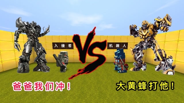 迷你世界：小表弟找到爸爸“超级威震天”，大黄蜂召唤我挑战他们免费观看