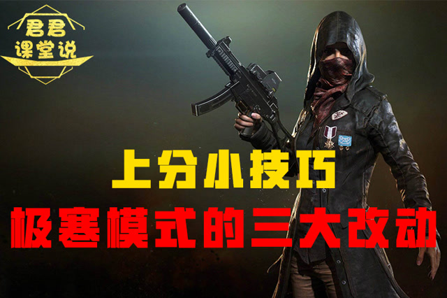 君君课堂说：上分小技巧！极寒模式的三大改动！免费观看