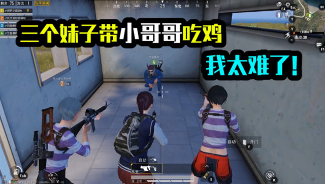 和平精英：三个妹子带小哥哥吃鸡，我太难了！免费观看