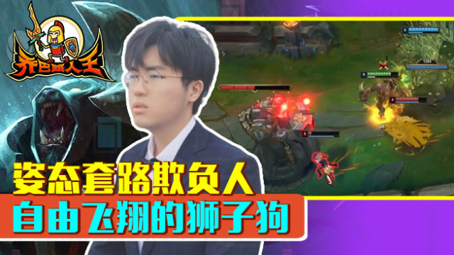 路人王：姿态套路欺负人 自由飞翔的狮子狗免费观看