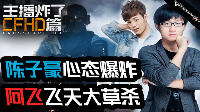 主播炸了CF篇：陈子豪心态爆炸 阿飞飞天大草杀免费观看