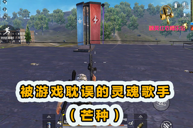 精英红衣帽乐坛：被游戏耽误的灵魂歌手[芒种]！免费观看