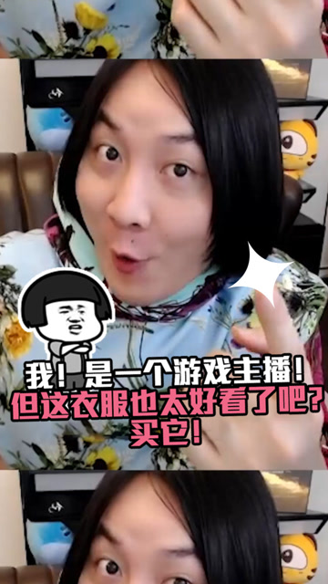 张大仙：我！是一个游戏主播！但这衣服也太好看了吧？买它！免费观看