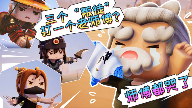 迷你世界《花语程行3》第10集：三个叛徒打一个老师傅？师傅哭了免费观看