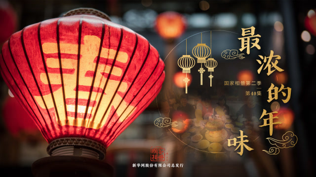 《國家相冊》:最濃的年味