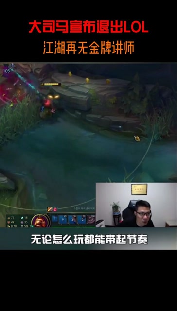大司马宣布退出LOL二免费观看