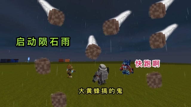 迷你世界：大黄蜂启动“陨石雨”，想消灭敢死队，结果坑了自己免费观看