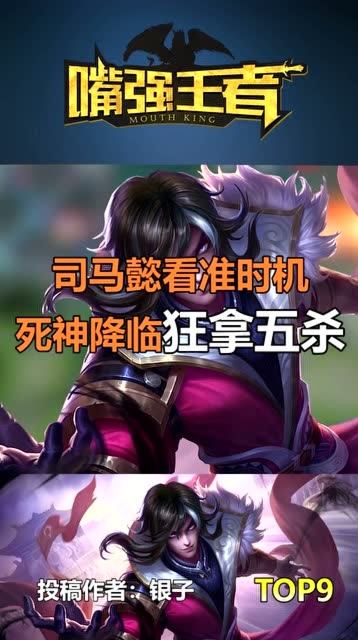 王者荣耀：司马懿看准时机，死神降临狂拿五杀免费观看