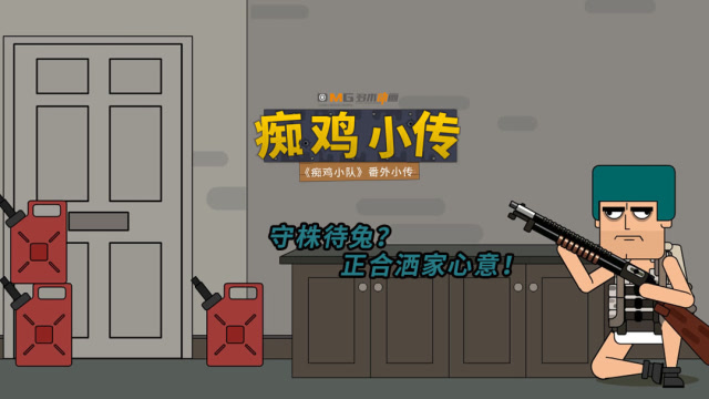 痴鸡小传178：守株待兔？哈哈哈，正合洒家心意！免费观看