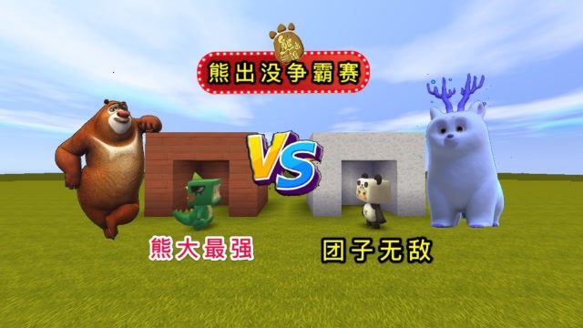 迷你世界：我是雪怪团子，小表弟说熊大最强，究竟谁是森林霸主？免费观看