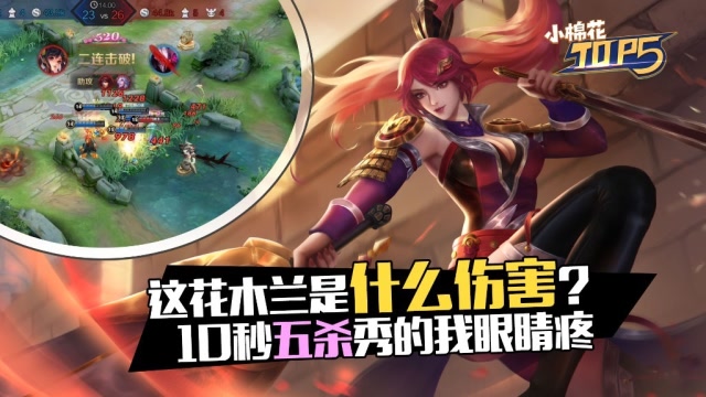 小棉花素材库：这花木兰什么伤害？10秒五杀秀的我眼睛疼免费观看