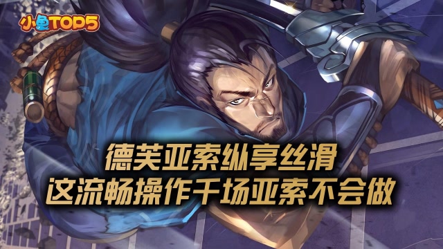 小鱼Top素材库：德芙亚索纵享丝滑！这流畅操作千场亚索不会做免费观看