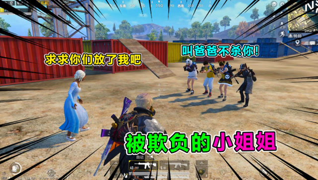 爆笑吃鸡268：声优小姐姐遭满编队欺负，却被我亲手怒杀，心痛吗免费观看