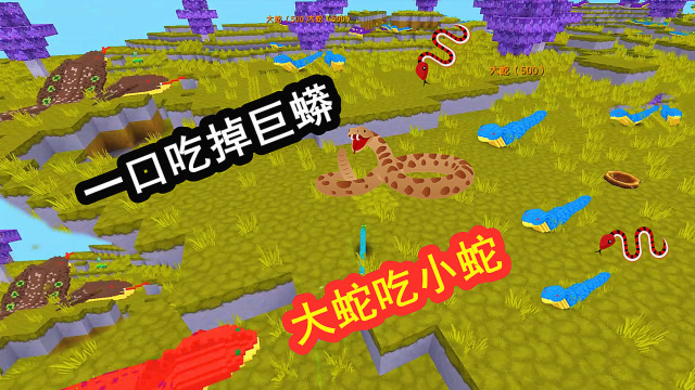 迷你世界：新大蛇吃小蛇，最后一口吃掉巨蟒，血量高达5万！免费观看