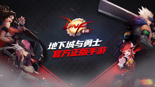 [DNF手游]动作王者焕新登场 手游重燃这个夏天免费观看