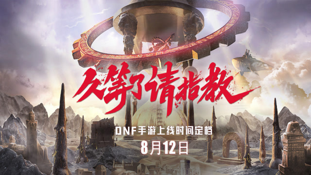 [DNF手游]定档8月12日，大明湖水幕秀15秒精华版免费观看