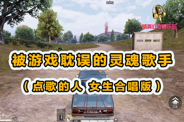 精英红衣帽乐坛：被游戏耽误的灵魂歌手[点歌的人 女生合唱版]免费观看