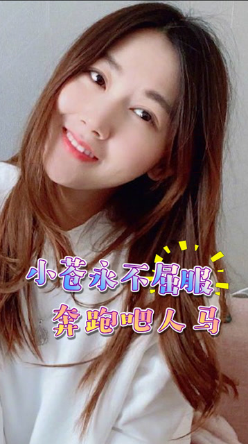 小苍永不屈服 奔跑吧人马免费观看