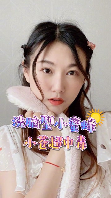 洗脑型小蜜蜂 小苍超有毒免费观看