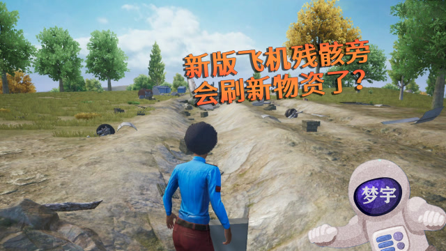 和平精英：新版飞机残骸会刷新物资？还能在里面苟分！免费观看
