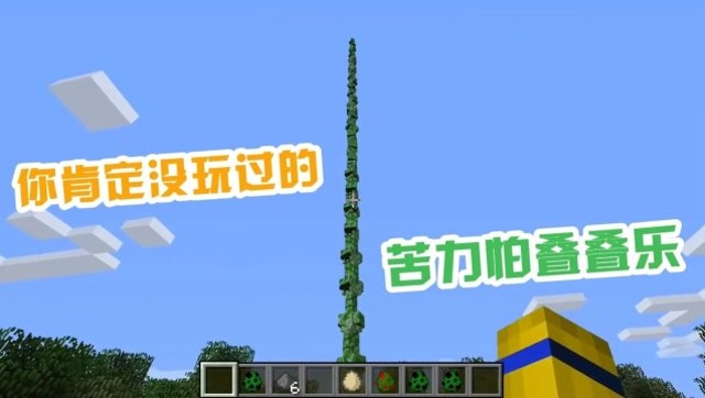 我的世界：苦力怕叠叠乐见过么？这要是炸起来 怕不是在放鞭炮哦免费观看