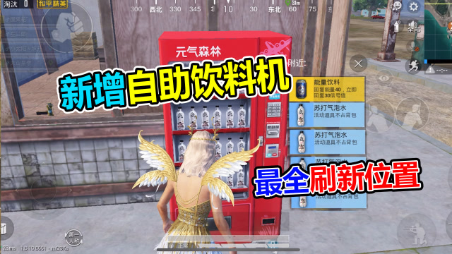 和平精英大山：吃鸡新增“自助饮料机”告诉你全部刷新位置！免费观看