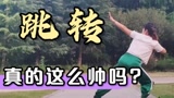 好帅气的《跳转步》附教学