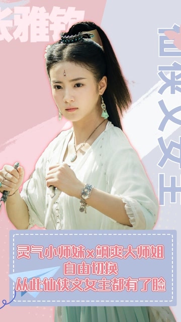 桃子追剧社:你可以永远相信张雅钦的古装,灵气小师妹x飒爽大师姐自由