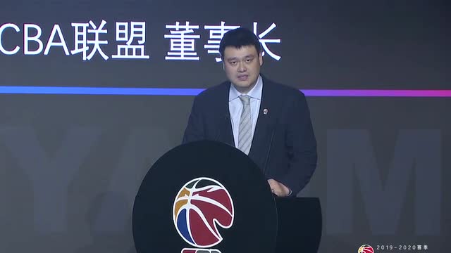 姚明致辭:堅信CBA聯賽一定會成爲國人喜愛的體育賽事