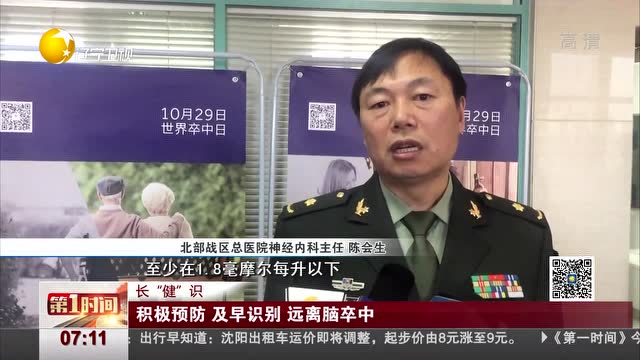 積極預防 及早識別 遠離腦卒中