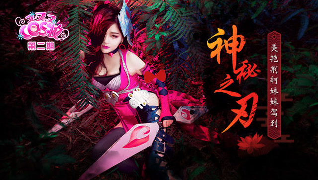 [又又又COS]02:神秘之刃，荆轲妹妹驾到免费观看