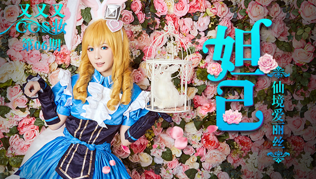 [又又又COS妆]06：妲己-仙境爱丽丝免费观看