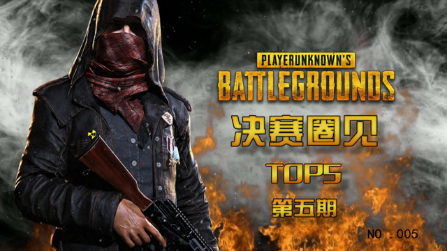 绝地求生决赛圈见TOP第五期：让韦神和卡帝沦为背景板的男人免费观看