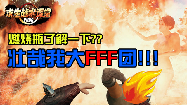 [求生战术课堂]第十六期：燃烧瓶了解一下？壮哉我大FFF团！免费观看