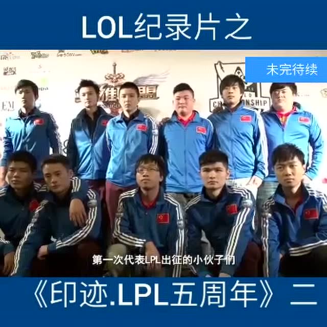 LOL纪录片之《LOL五周年》二免费观看