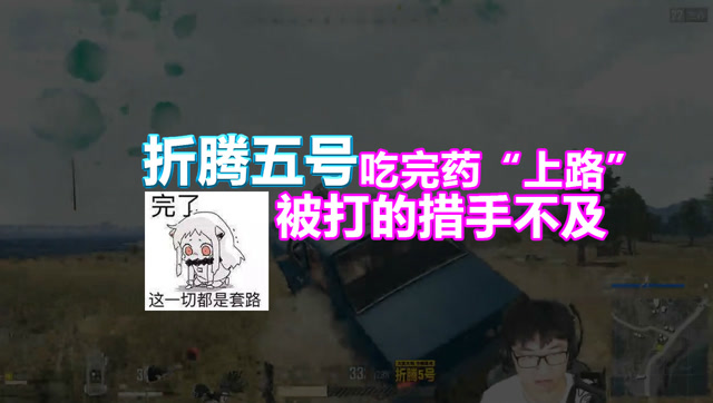 绝地求生搞笑视频：折腾5号吃完药“上路”被打的措手不及免费观看