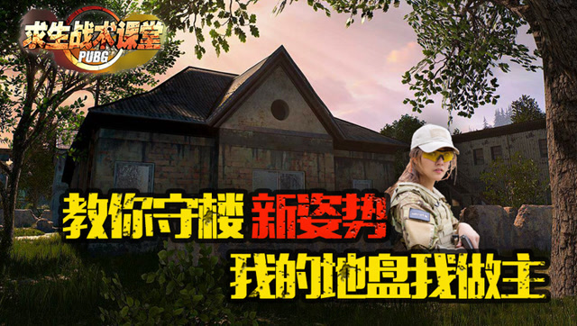 [求生战术课堂]第十七期：守楼新姿势！我在这等着你回来免费观看