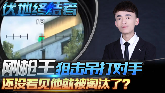 伏地终结者05：刚枪王狙击吊打对手，还没看见他就被淘汰了？免费观看