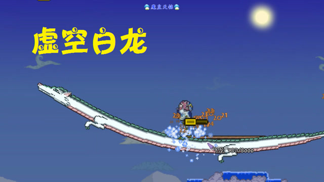 天铭 泰拉瑞亚 仙人掌MOD 25 虚空白龙！terraria免费观看