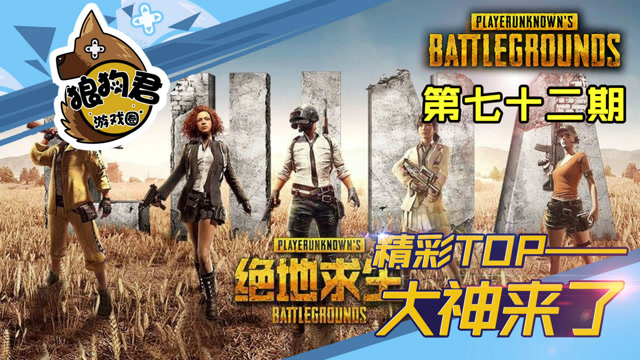 《大神来了》第72期，图拉夫遭前后夹击，上演“反复横跳”反杀2人免费观看