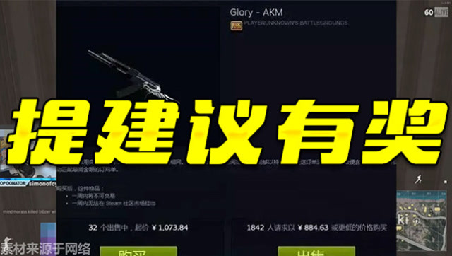 绝地求生：提建议居然有奖？ 玩家获蓝洞赠 超1000元 稀有AK皮肤免费观看